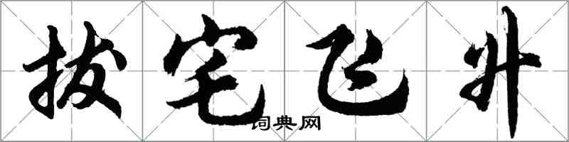 胡問遂拔宅飛升行書怎么寫