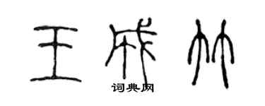 陳聲遠王成竹篆書個性簽名怎么寫