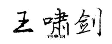 曾慶福王嘯劍行書個性簽名怎么寫