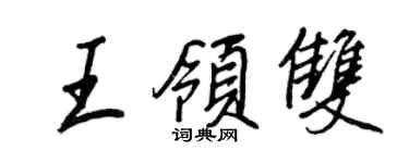王正良王領雙行書個性簽名怎么寫
