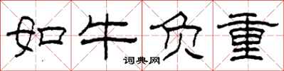 柯春海如牛負重隸書怎么寫