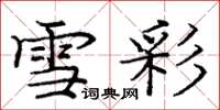 龐中華雪彩楷書怎么寫