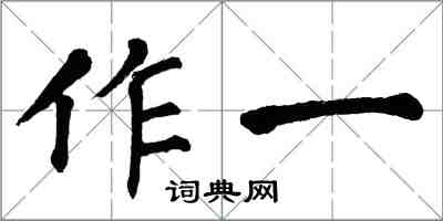 翁闓運作一楷書怎么寫