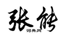 胡問遂張能行書個性簽名怎么寫