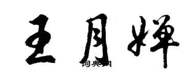 胡問遂王月嬋行書個性簽名怎么寫