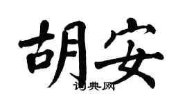翁闓運胡安楷書個性簽名怎么寫