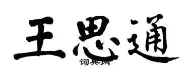 翁闓運王思通楷書個性簽名怎么寫