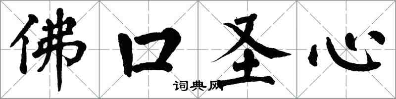 翁闓運佛口聖心楷書怎么寫