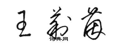 駱恆光王莉茵草書個性簽名怎么寫