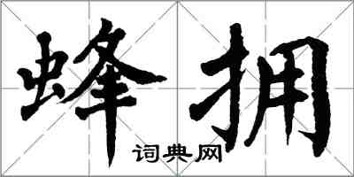 翁闓運蜂擁楷書怎么寫