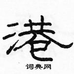 駱恆光寫的硬筆隸書港