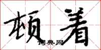 周炳元頓著楷書怎么寫