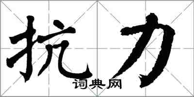 翁闓運抗力楷書怎么寫