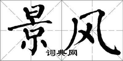 翁闓運景風楷書怎么寫