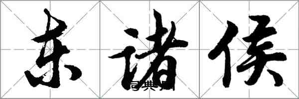 胡問遂東諸侯行書怎么寫