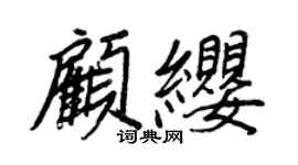 王正良顧纓行書個性簽名怎么寫