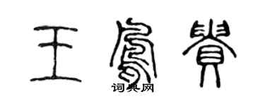 陳聲遠王鳳貴篆書個性簽名怎么寫