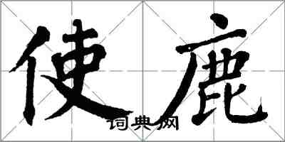 翁闓運使鹿楷書怎么寫