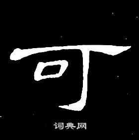 席夔千字文中可的寫法