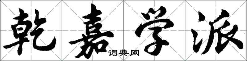 胡問遂乾嘉學派行書怎么寫