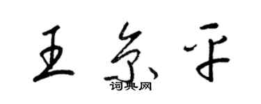 梁錦英王京平草書個性簽名怎么寫