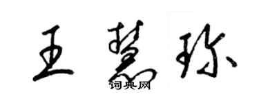 梁錦英王慧珍草書個性簽名怎么寫