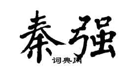 翁闓運秦強楷書個性簽名怎么寫