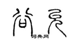 陳聲遠谷允篆書個性簽名怎么寫