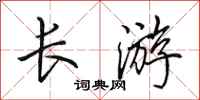 田英章長遊行書怎么寫