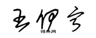 朱錫榮王伊寧草書個性簽名怎么寫