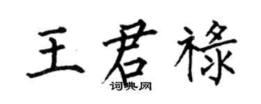 何伯昌王君祿楷書個性簽名怎么寫