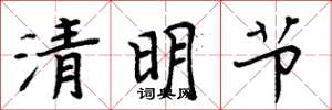 周炳元清明節楷書怎么寫