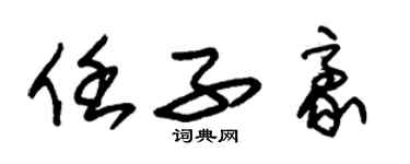 朱錫榮任子豪草書個性簽名怎么寫