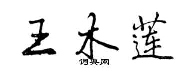 曾慶福王木蓮行書個性簽名怎么寫