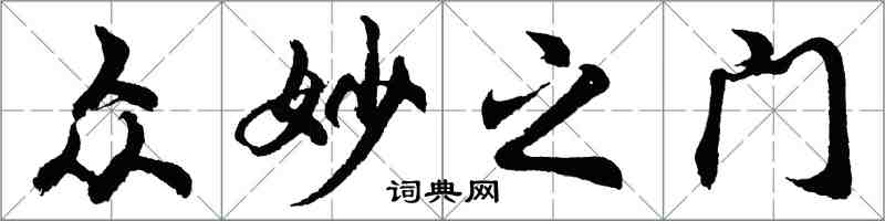 胡問遂眾妙之門行書怎么寫