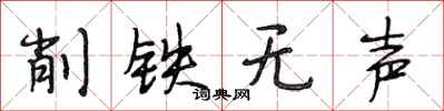 段相林削鐵無聲行書怎么寫