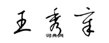 梁錦英王秀章草書個性簽名怎么寫