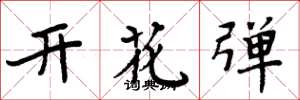 周炳元開花彈楷書怎么寫