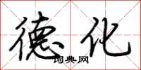 荊霄鵬德化行書怎么寫