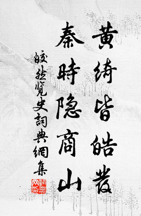 夏木影籠軒檻寒 詩詞名句