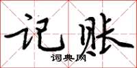 周炳元記賬楷書怎么寫