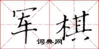黃華生軍棋楷書怎么寫