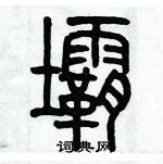 歷培堅寫的硬筆篆書壩