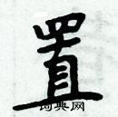 周炳元寫的硬筆楷書置