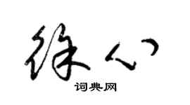 梁錦英徐心草書個性簽名怎么寫