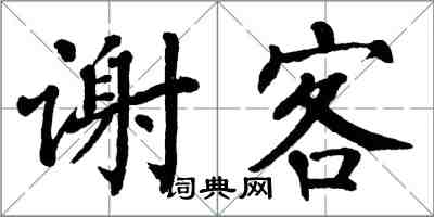 翁闓運謝客楷書怎么寫