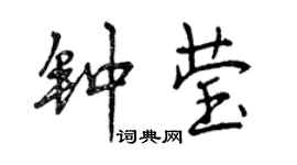 曾慶福鍾瑩行書個性簽名怎么寫