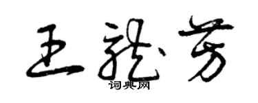 曾慶福王龍芳草書個性簽名怎么寫