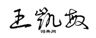 曾慶福王凱敏草書個性簽名怎么寫