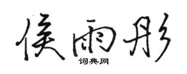駱恆光侯雨彤行書個性簽名怎么寫